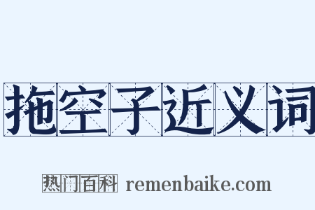 拖空子近义词是什么意思的图片